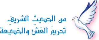 من الحديث الشريف (تحريم الغش والخديعة)